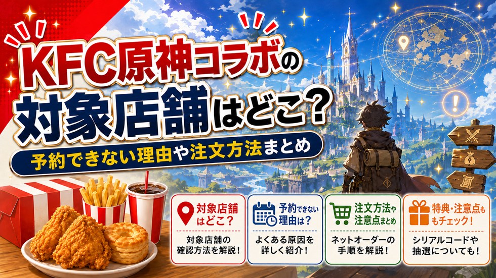 KFC原神コラボ2026の対象店舗はどこ？予約できない理由・注文方法・特典条件