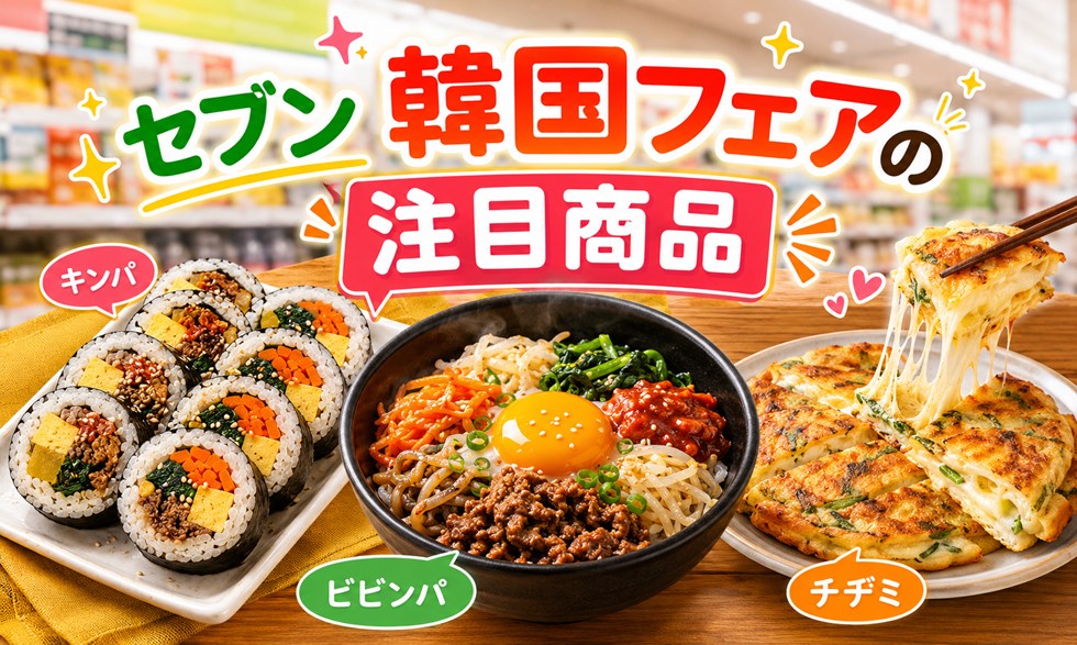 セブン韓国フェアの注目商品