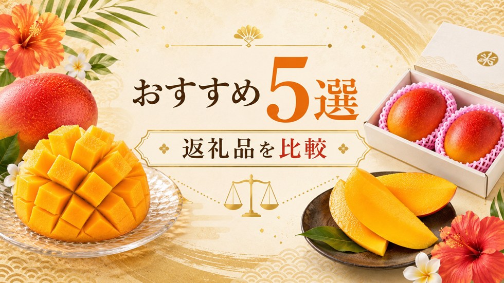 ふるさと納税のマンゴーおすすめ返礼品5選を比較