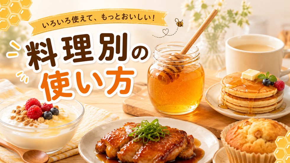 料理別の使い方