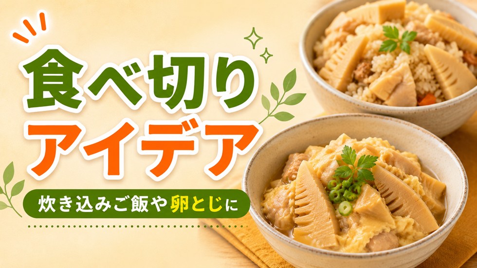 余ったたけのこの煮物の食べ切り方