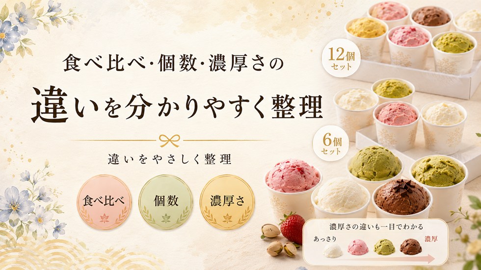 食べ比べ・個数・濃厚さの違いを分かりやすく整理
