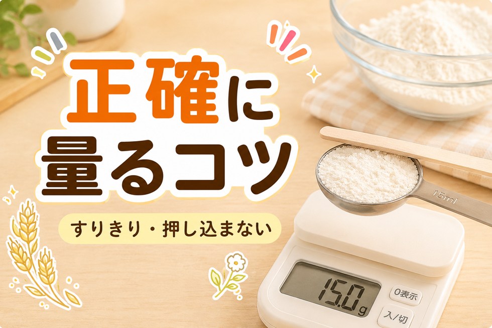 小麦粉を正確に量るコツ