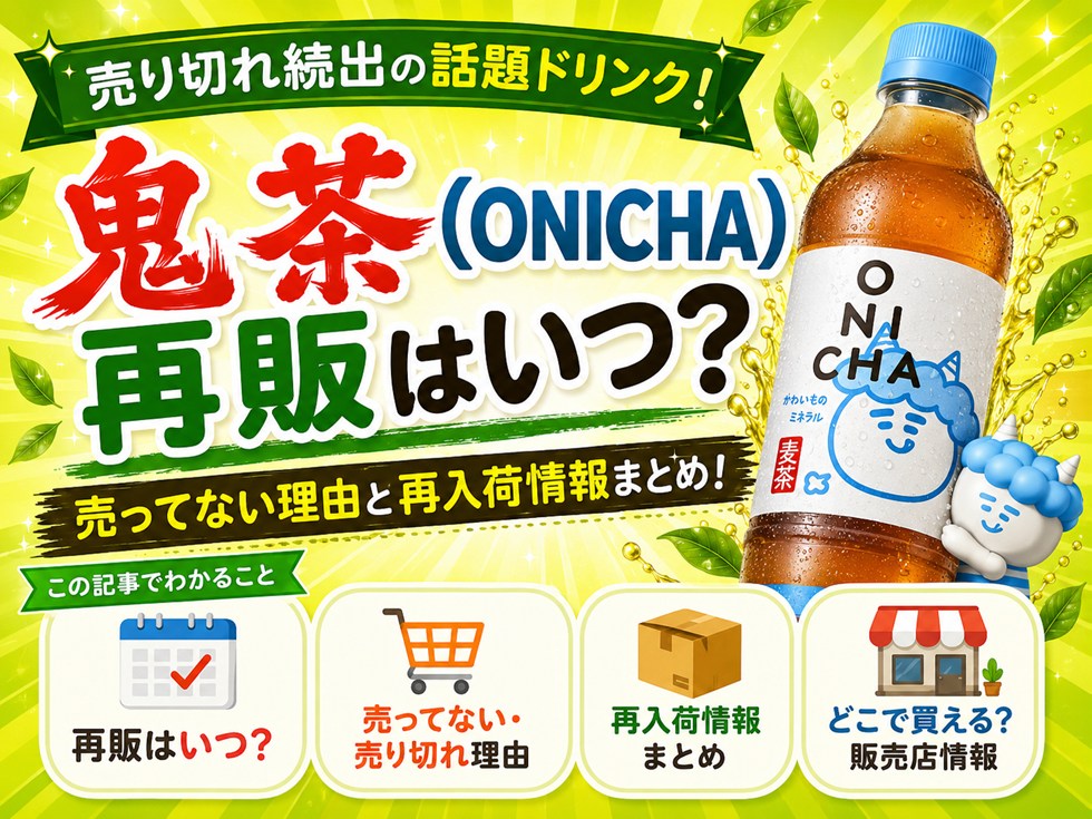 鬼茶（ONICHA）再販はいつ？売ってない・売り切れ理由と再入荷情報！