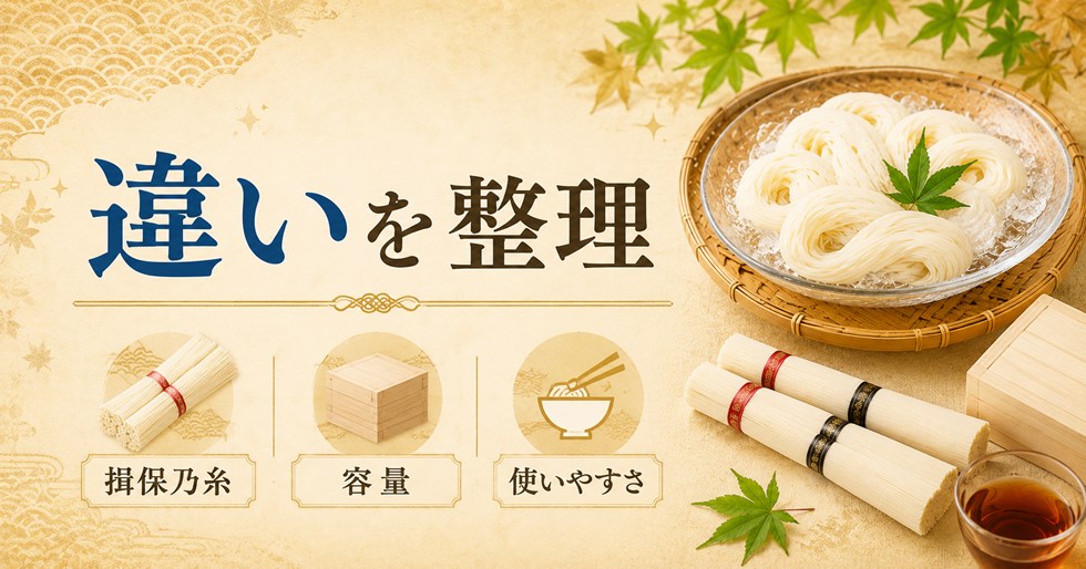揖保乃糸・容量・使いやすさの違いを分かりやすく整理