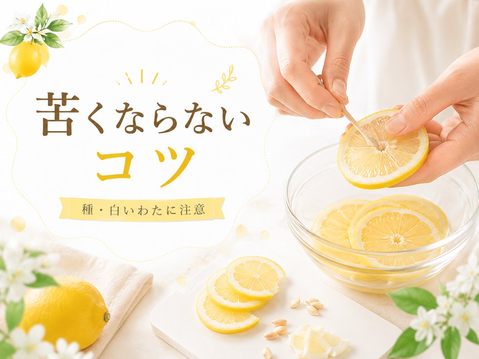 苦くならない作り方のコツ