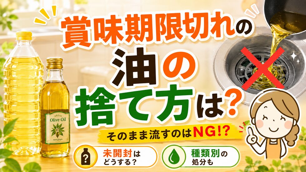 賞味期限切れの油（オイル）の捨て方は？未開封・種類別の処分方法と流してはいけない理由