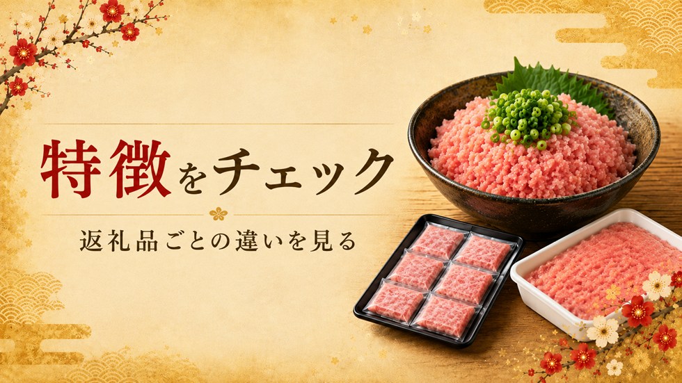 返礼品ごとの特徴をチェック(ネギトロ)