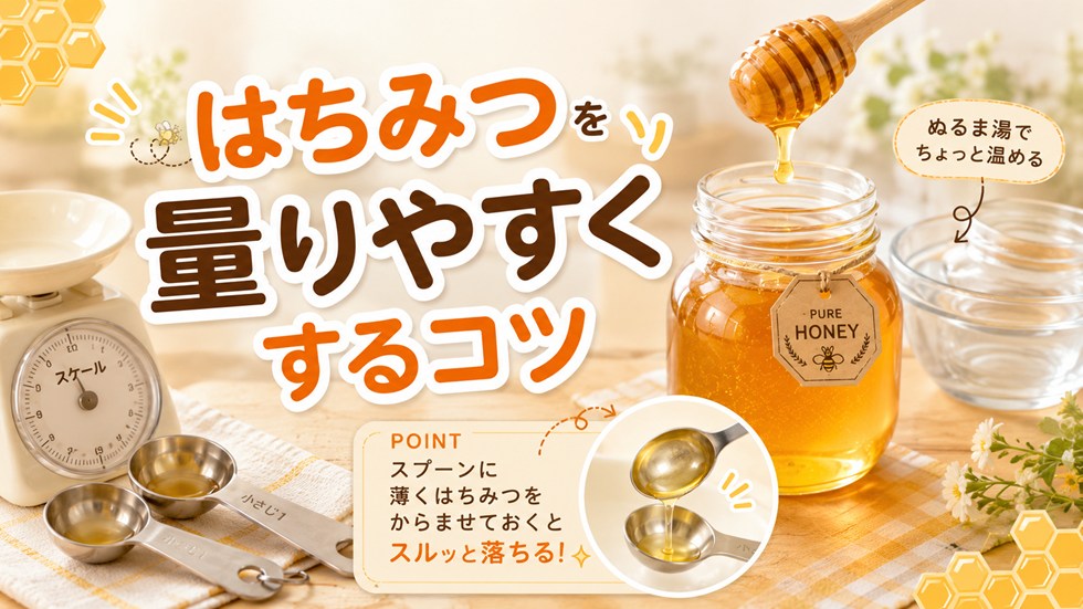 はちみつを量りやすくするコツ