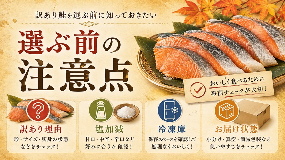 訳あり鮭を選ぶ前に知っておきたい注意点