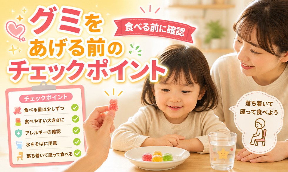 グミをあげる前のチェックポイント