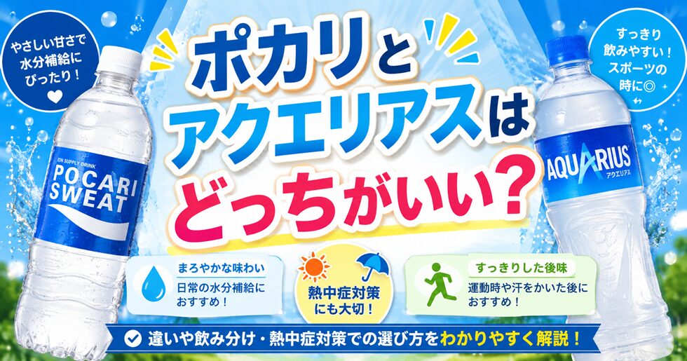 ポカリとアクエリアスはどっちがいい？違いや飲み分け・熱中症対策での選び方