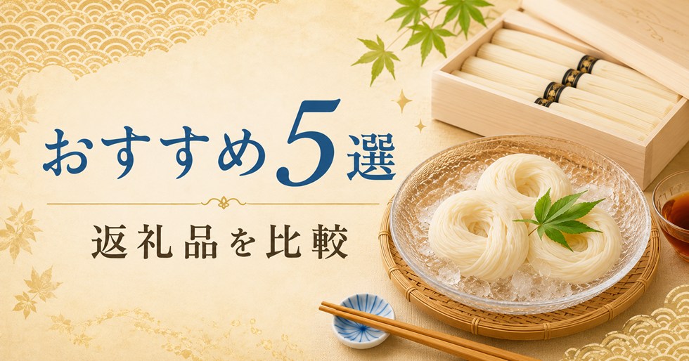 ふるさと納税のそうめんおすすめ返礼品5選を比較