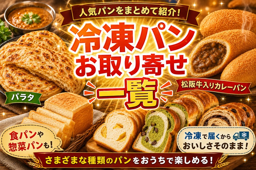【マツコの知らない世界】冷凍パンお取り寄せ一覧！パラタと松阪牛入りカレーパンはどこで買える？