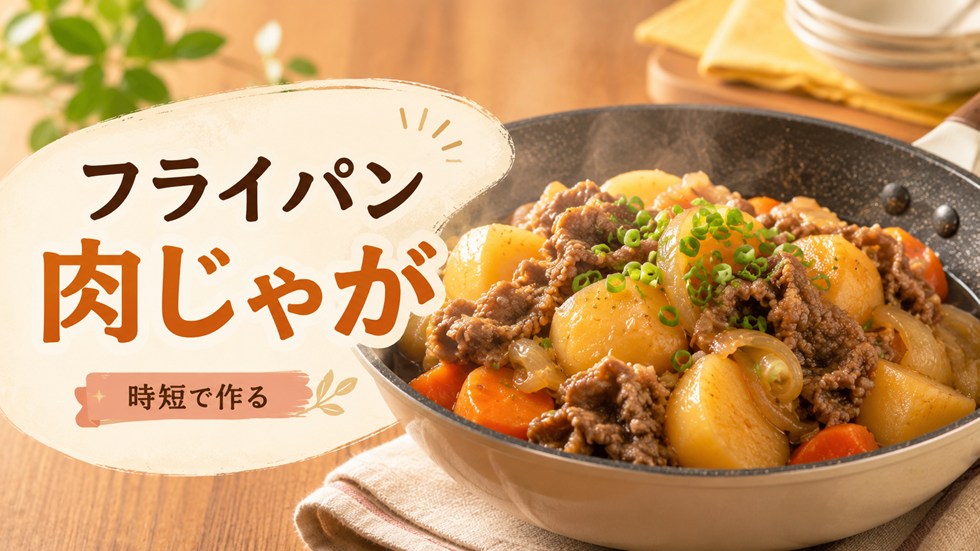 フライパンで作る時短肉じゃが