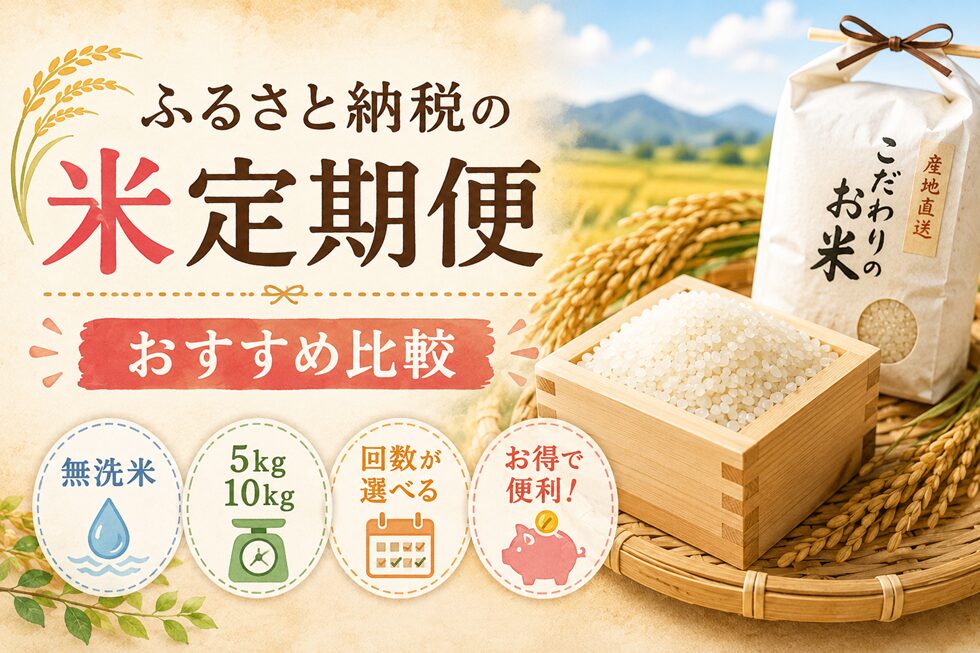 ふるさと納税の米定期便おすすめ比較！無洗米・5kg・10kg・回数の違いを解説