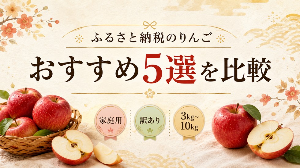 ふるさと納税のりんごおすすめ返礼品5選を比較