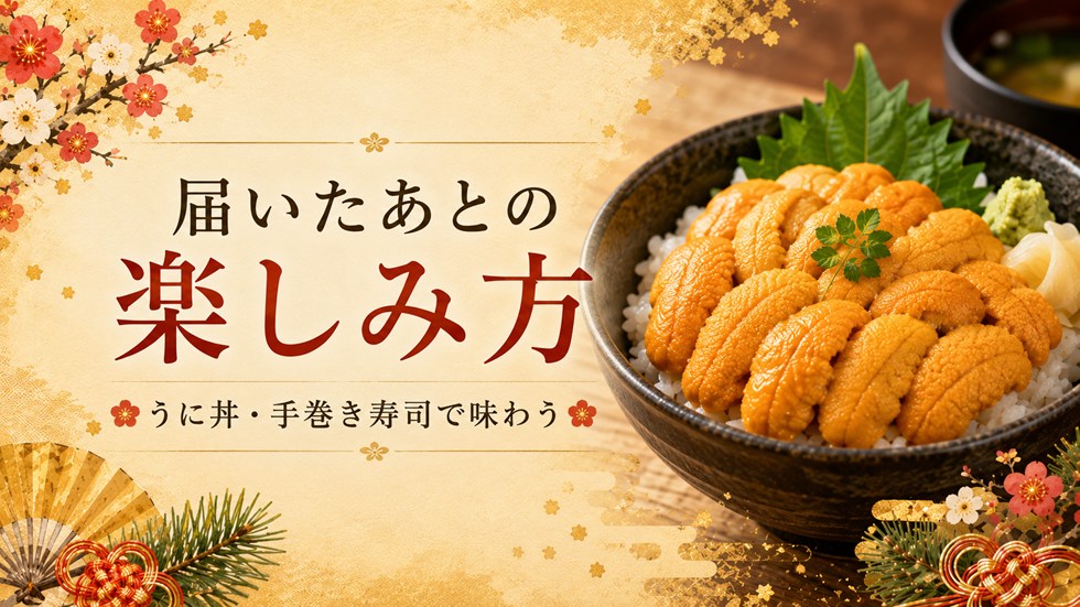 届いたあとの楽しみ方（うに）
