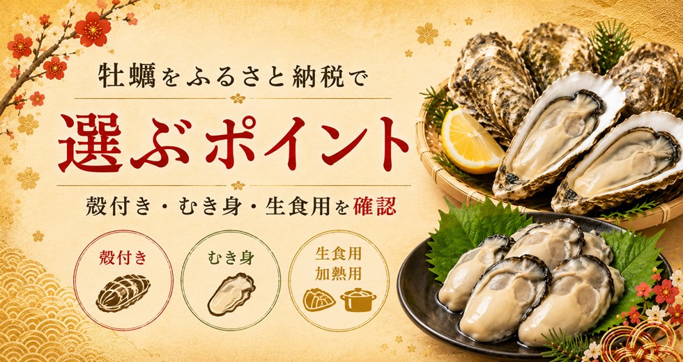 ふるさと納税の牡蠣を選ぶポイント