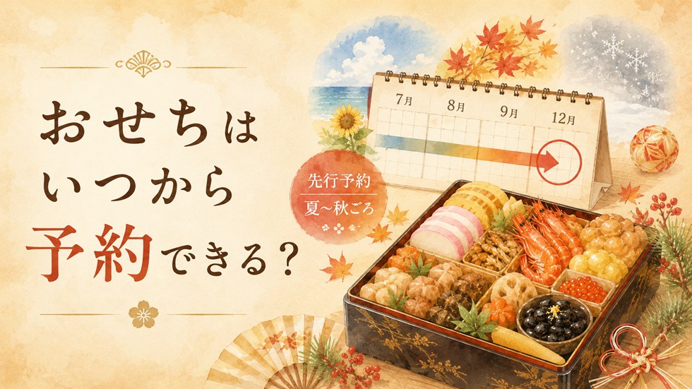 おせちはいつから予約できる?