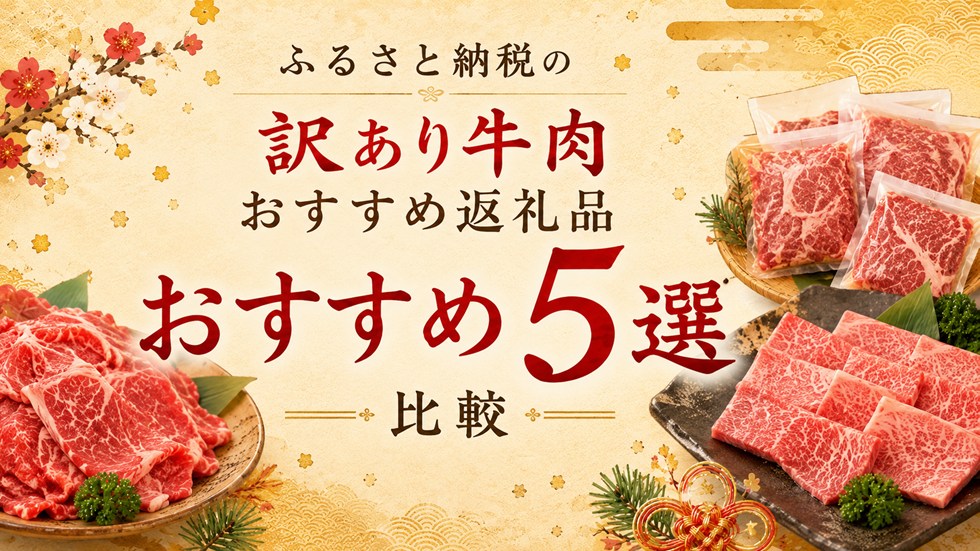 ふるさと納税の訳あり牛肉おすすめ返礼品5選を比較