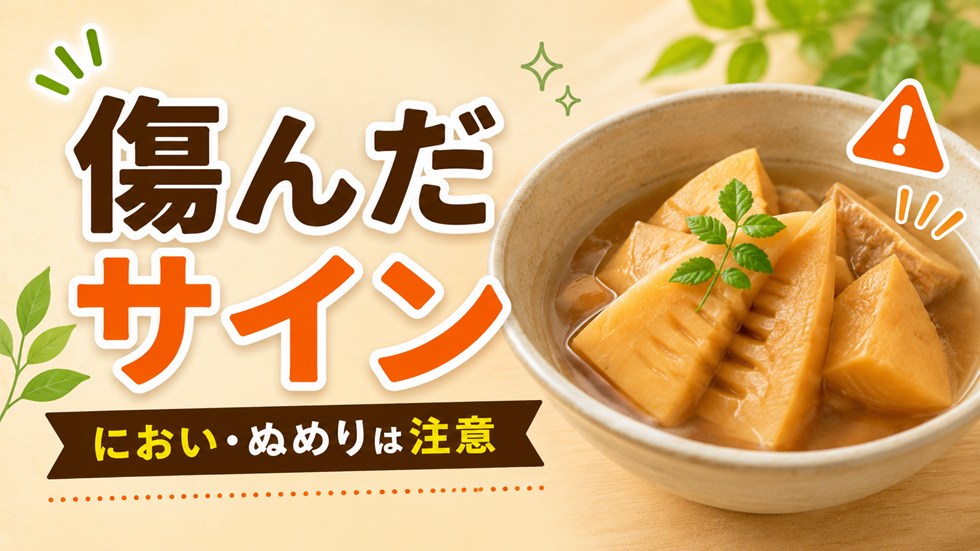 傷んだたけのこの煮物の見分け方