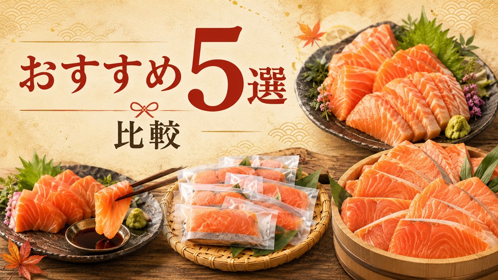 ふるさと納税のサーモンおすすめ返礼品5選を比較