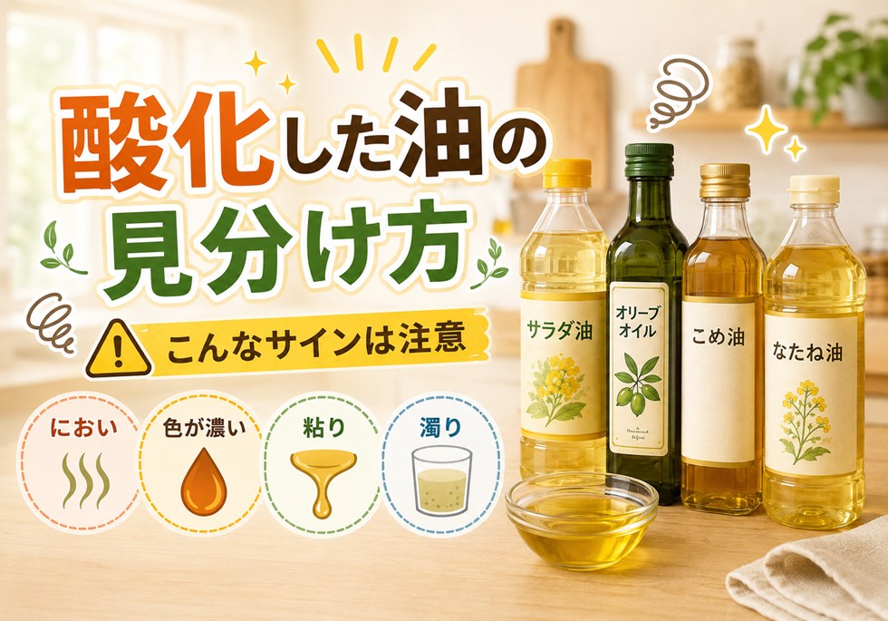酸化した油の見分け方！使わない方がいいサイン