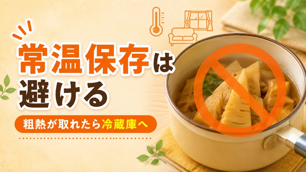 常温で置いた煮物は食べられる?