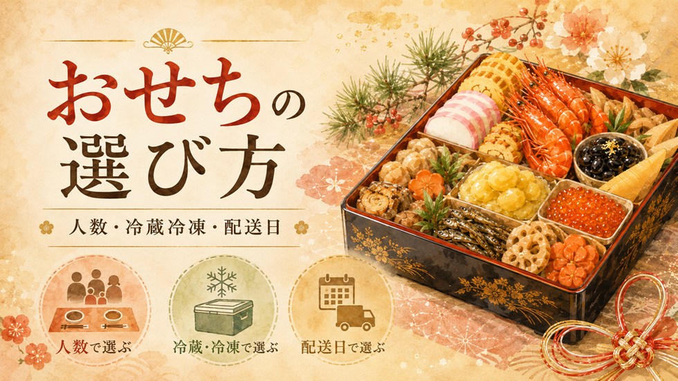 ふるさと納税のおせちを選ぶポイント