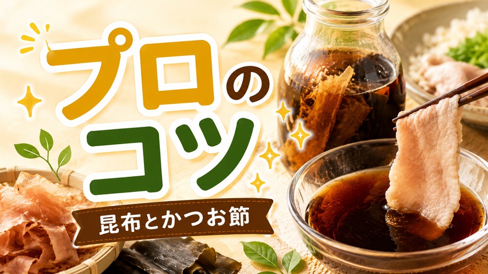 プロのような味にするコツ