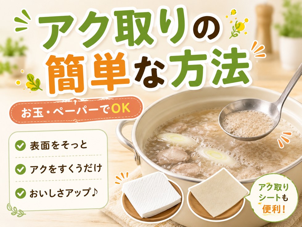 アク取りの簡単な方法