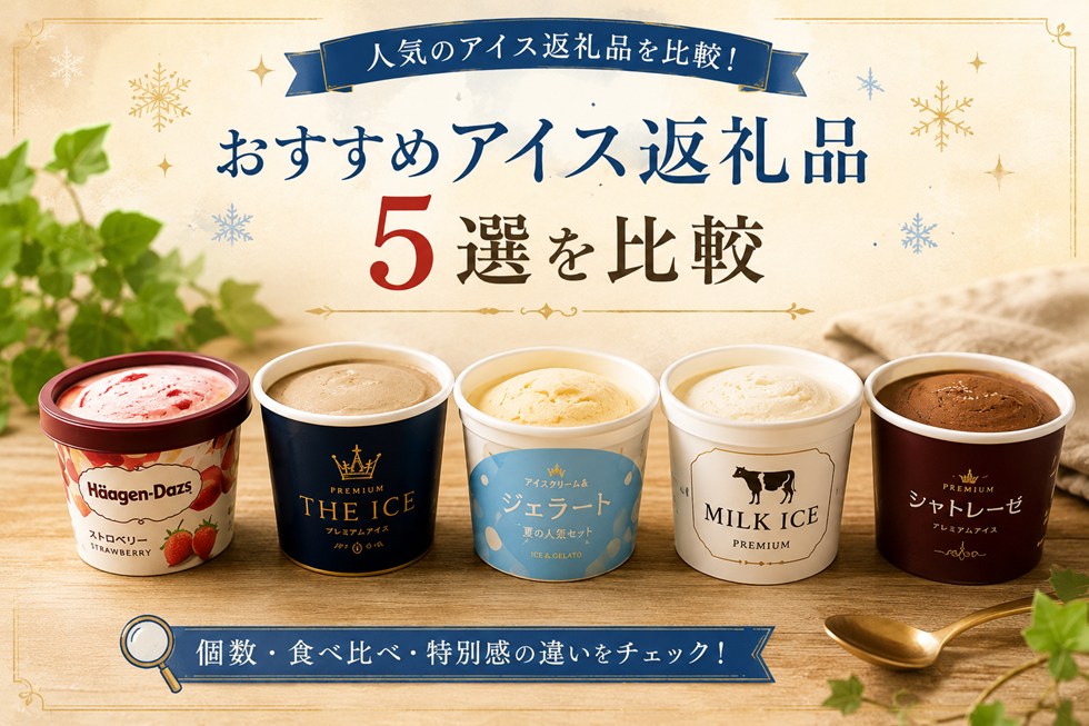 ふるさと納税のアイスおすすめ返礼品5選を比較