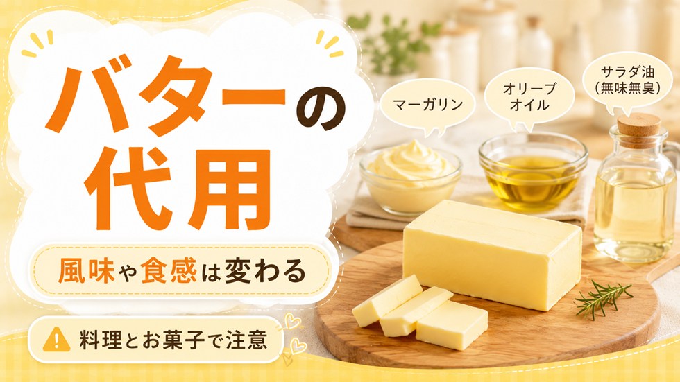 バターを代用する時の注意点