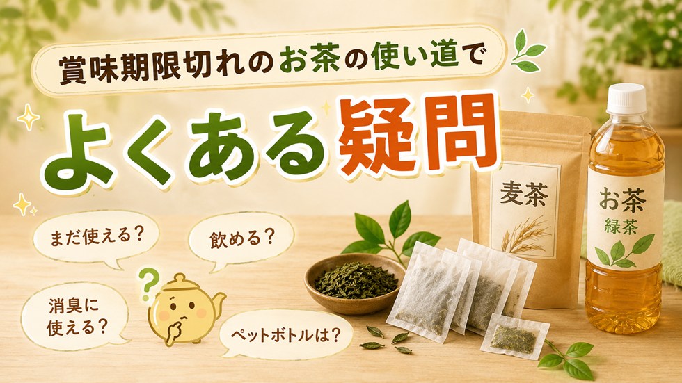 賞味期限切れのお茶の使い道でよくある疑問