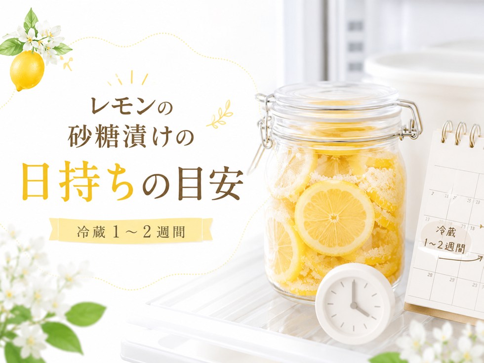 レモンの砂糖漬けの日持ち