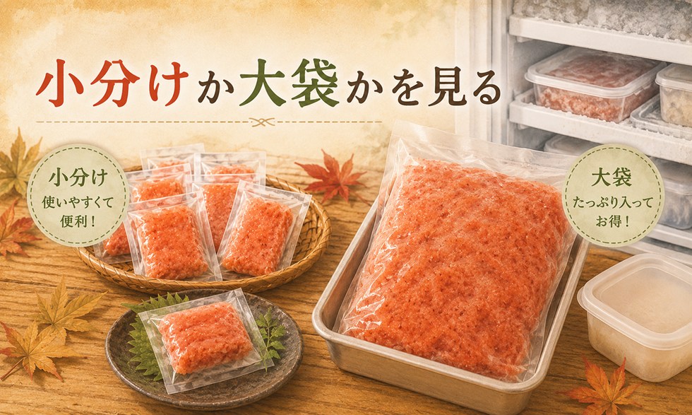 小分けか大袋かを見る