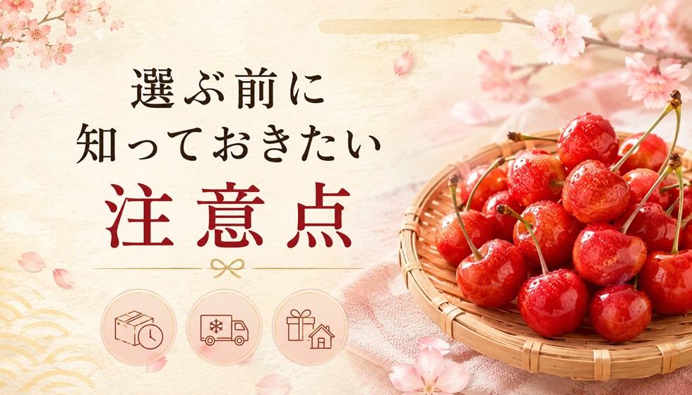 選ぶ前に知っておきたい注意点