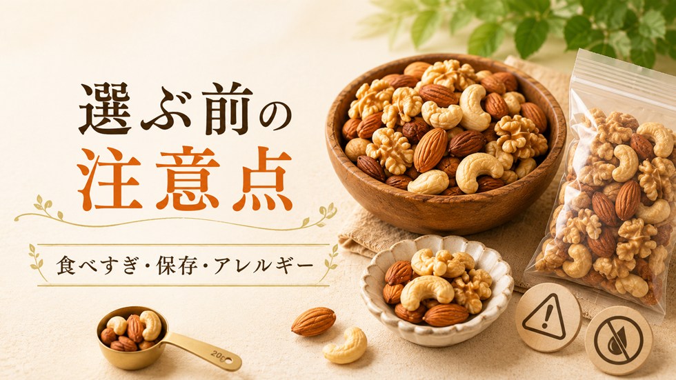 選ぶ前に知っておきたい注意点
