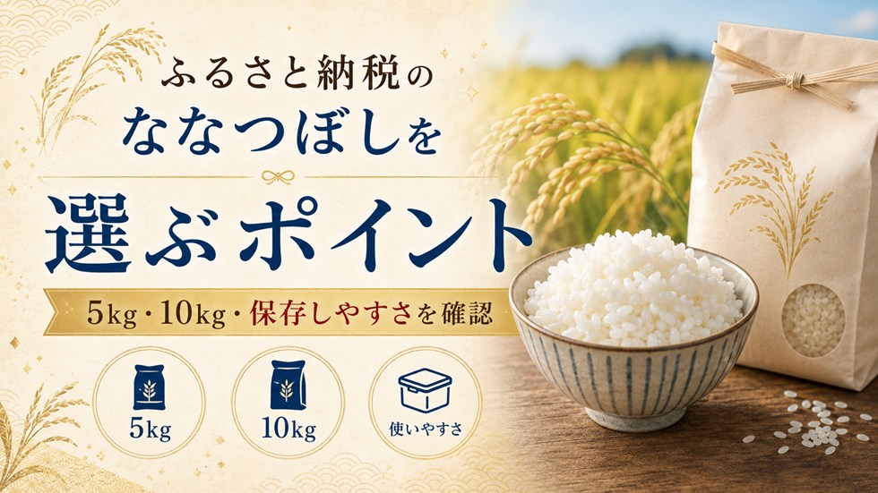 ふるさと納税のななつぼしを選ぶポイント