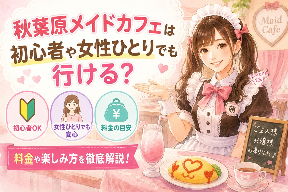 秋葉原メイドカフェは初心者や女性ひとりでも行ける？マツコの知らない世界で話題の料金や楽しみ方