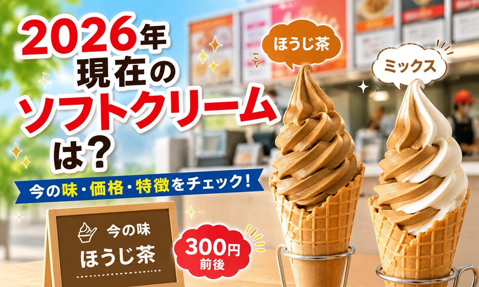 2026年現在のソフトクリームは?