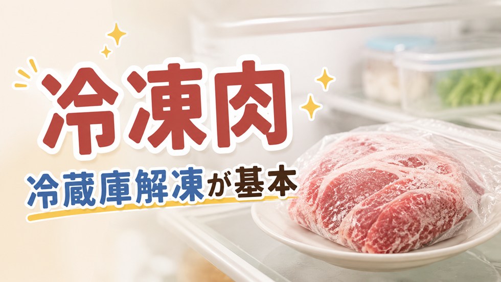 冷凍肉の解凍方法
