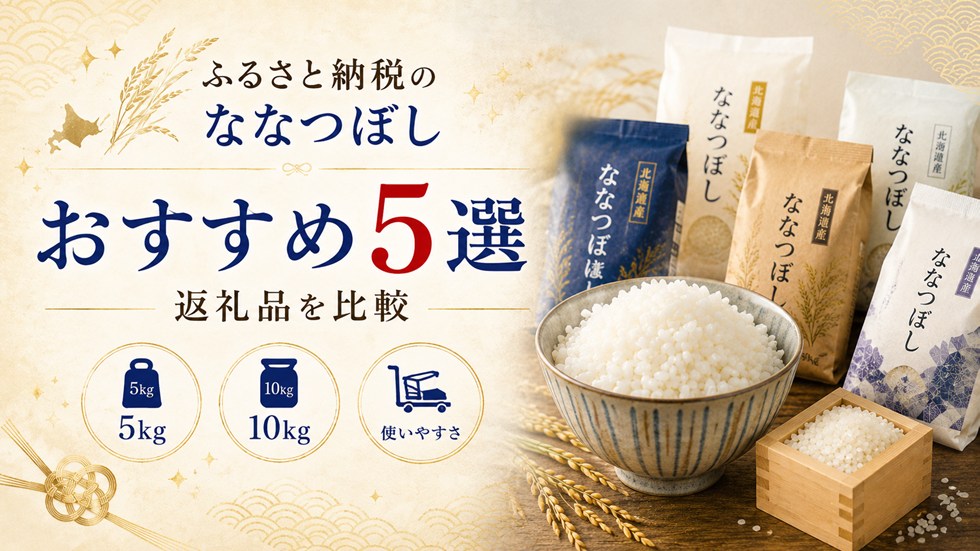 ふるさと納税のななつぼしおすすめ返礼品5選を比較