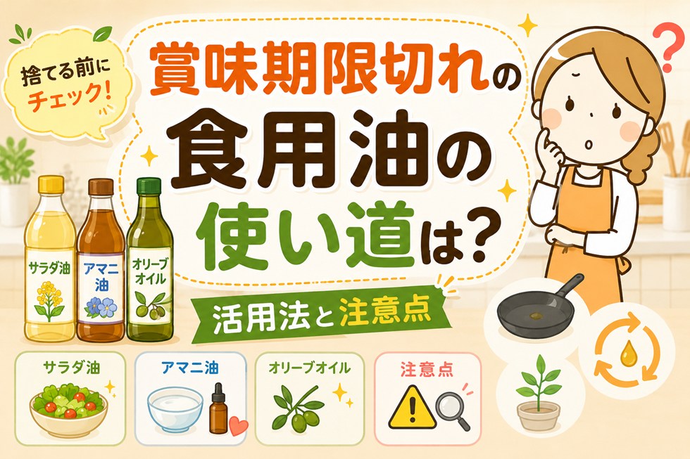 賞味期限切れの食用油の使い道は？サラダ油・アマニ油・オリーブオイルの活用法と注意点