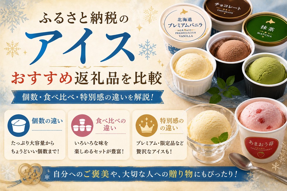 ふるさと納税のアイスおすすめ返礼品を比較！個数・食べ比べ・特別感の違いを解説