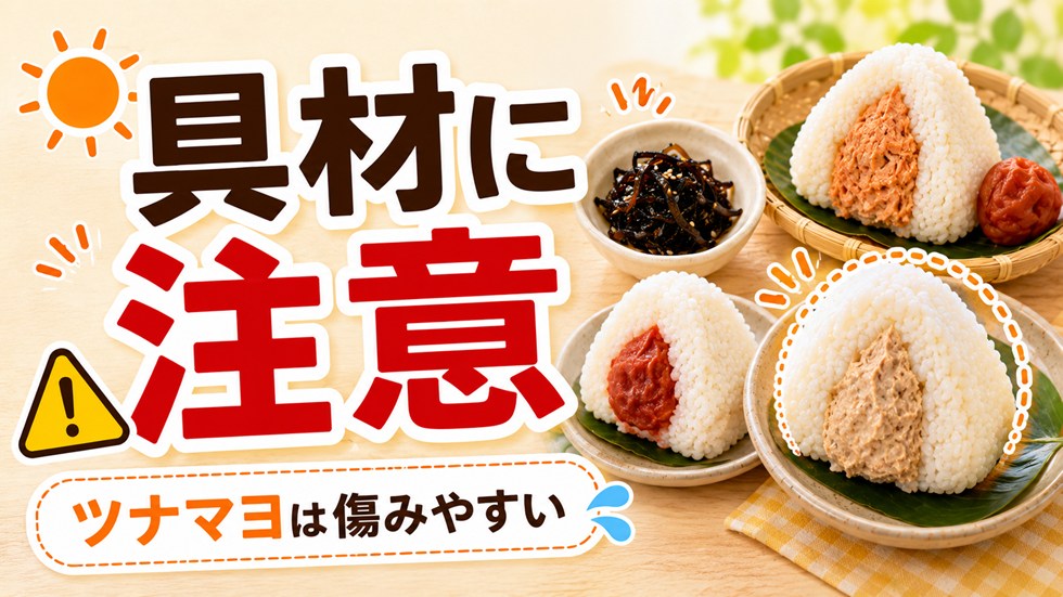 傷みやすいおにぎりの具材