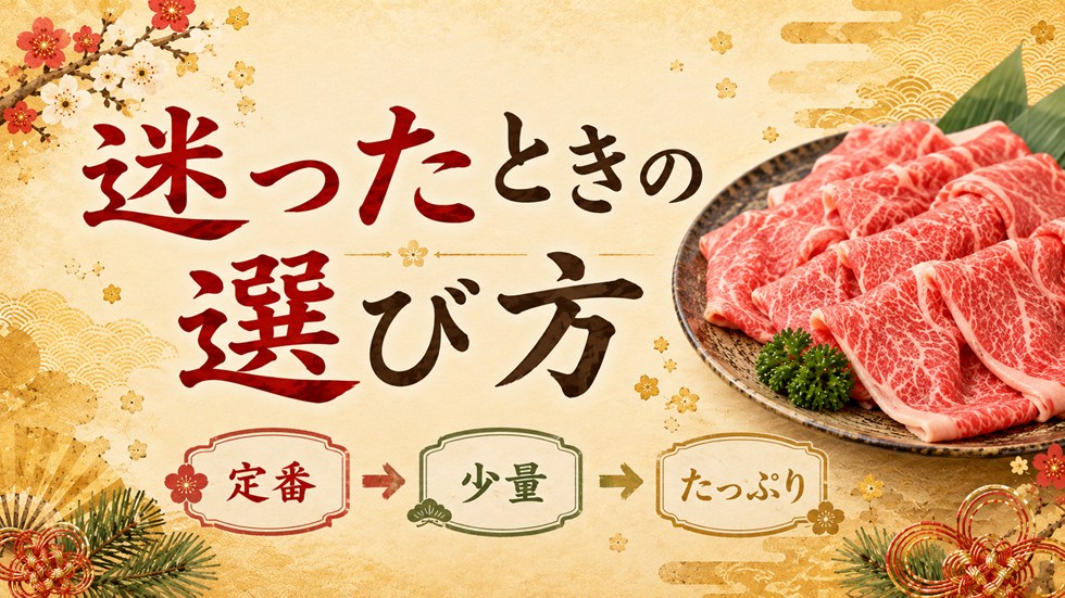 迷ったときの選び方