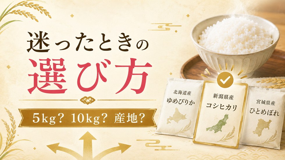 迷ったときの選び方