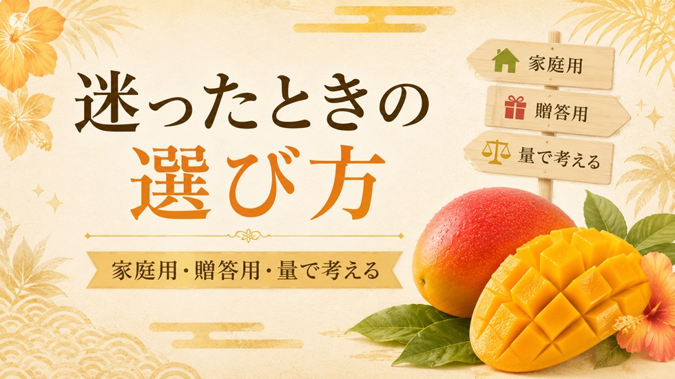 迷ったときの選び方